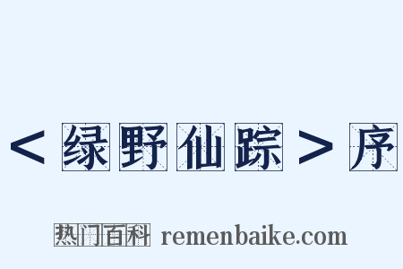 ＜绿野仙踪＞序是什么意思的图片